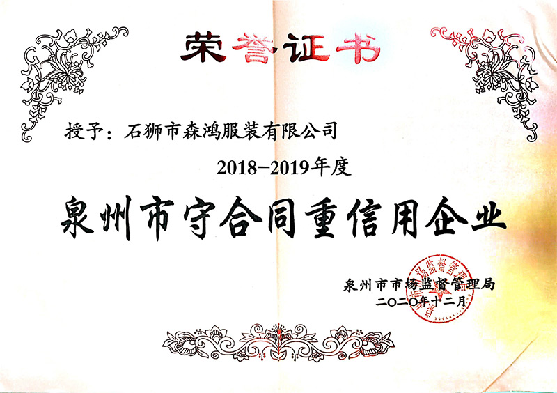 泉州市守合同重信用企業(yè)